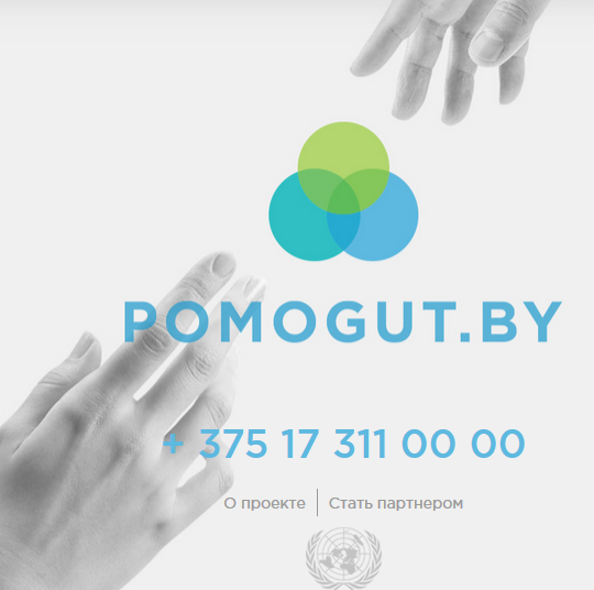Где найти помощь - Pomogut.by