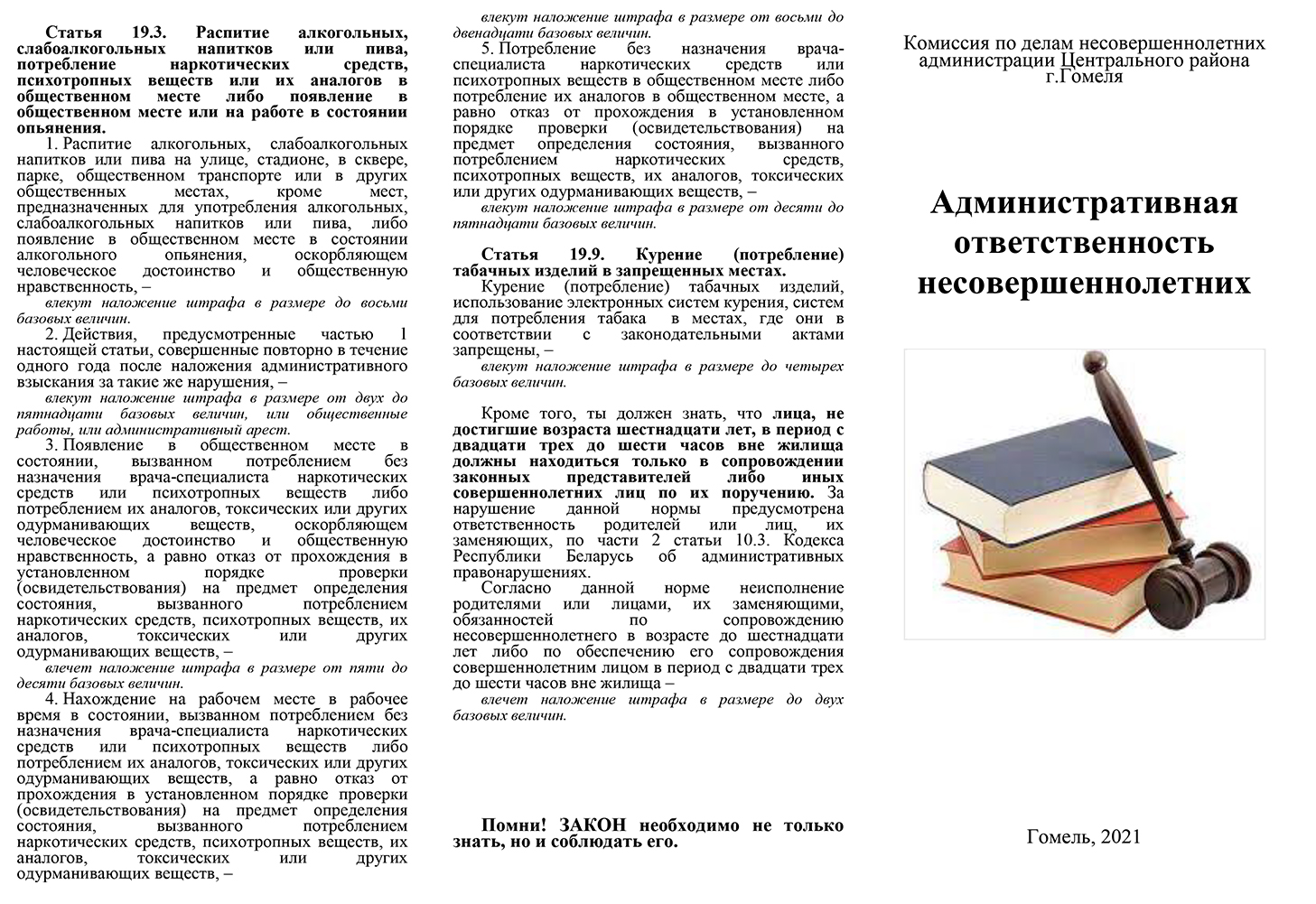 Изменения в кодексе рб. Кодекс Республики Беларусь об административных правонарушениях. Кодекс Республики Беларусь. Административный кодекс РБ 2021.