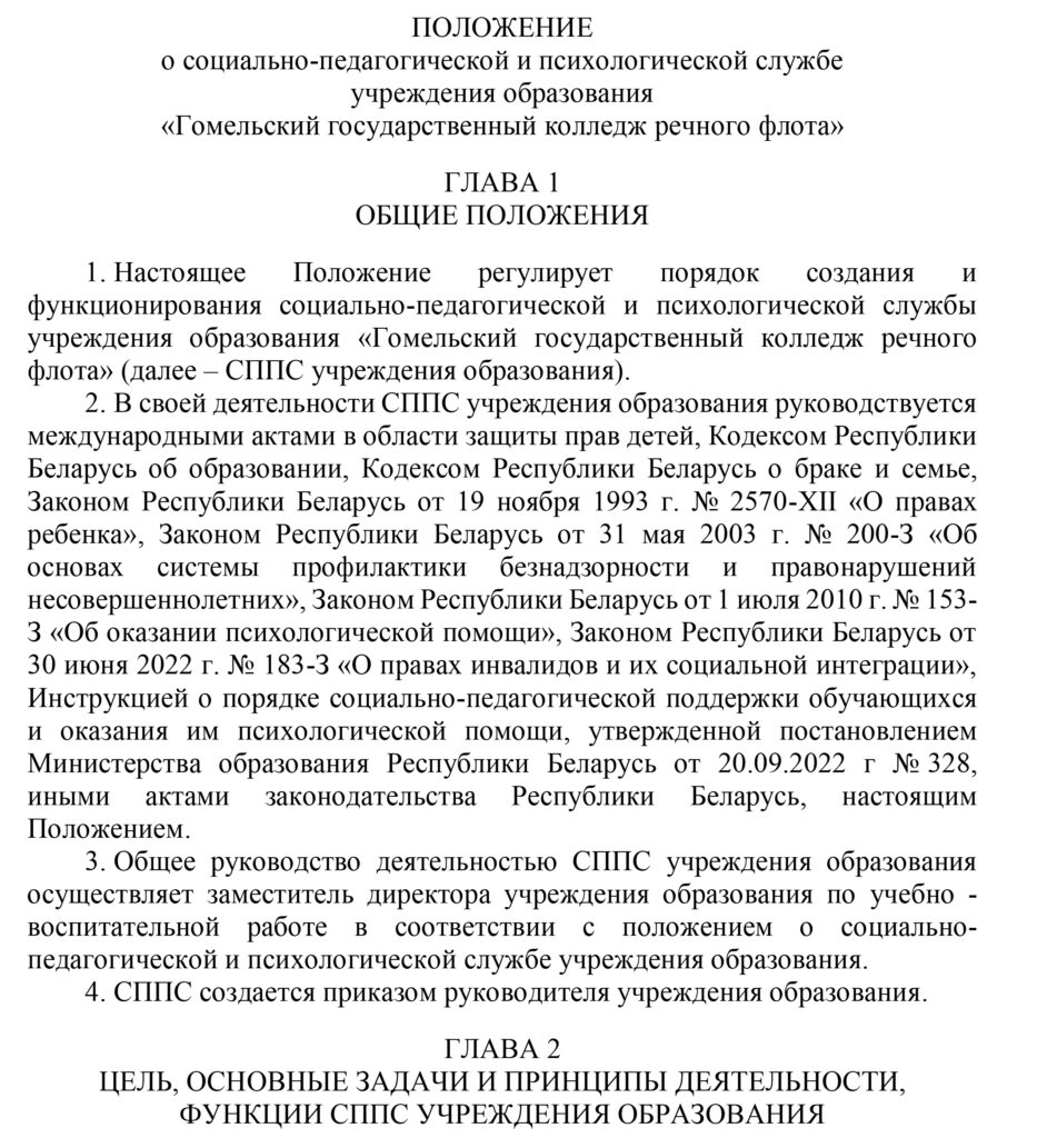 Положение о социально — педагогической и психологической службе —  Гомельский государственный колледж речного флота